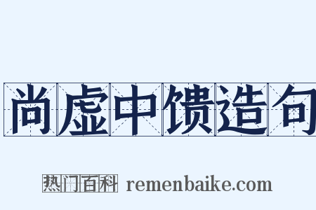 尚虚中馈造句是什么意思的图片
